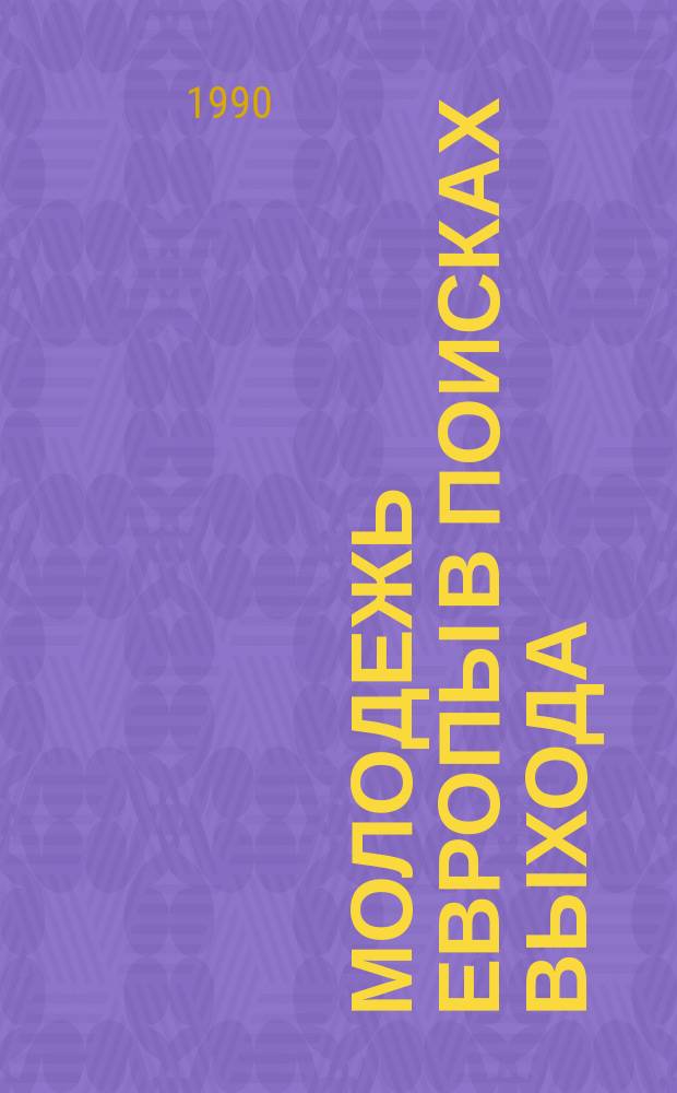 Молодежь Европы в поисках выхода