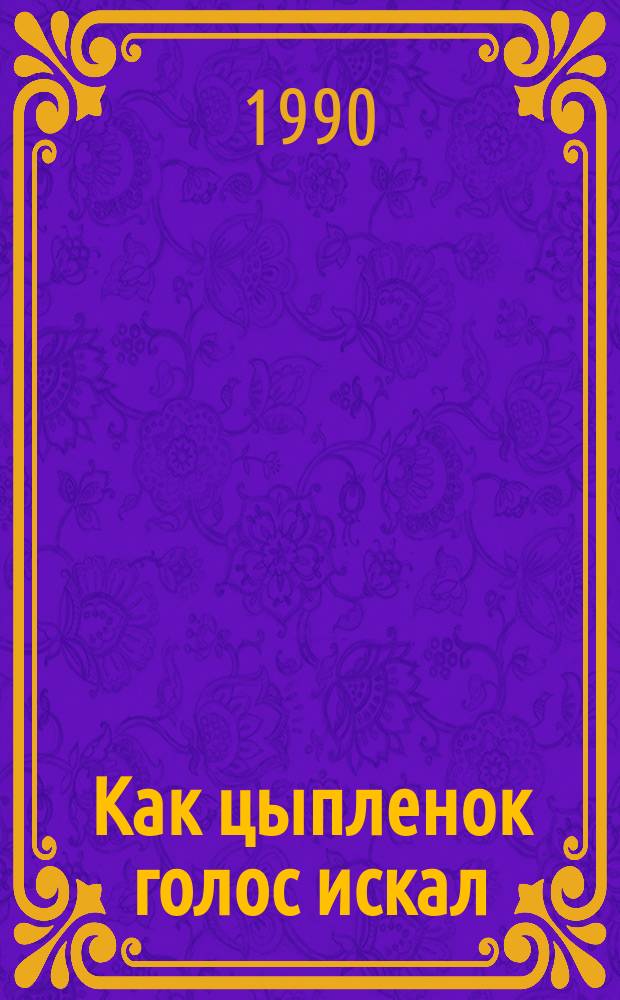 Как цыпленок голос искал : Книжка-игрушка : Для дошк. возраста