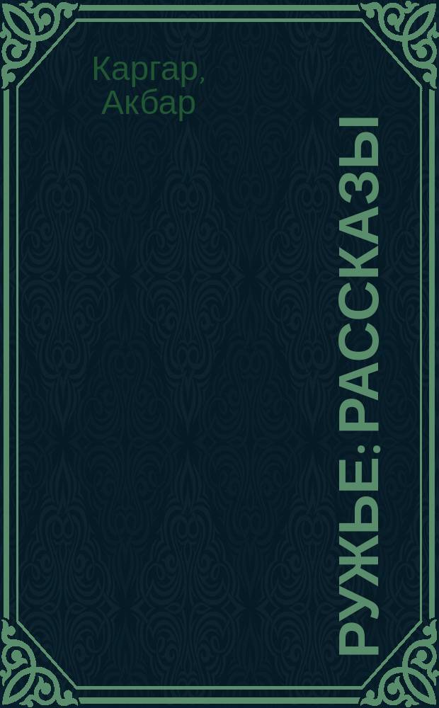 Ружье : Рассказы : Для мл. и сред. шк. возраста : Пер. с дари