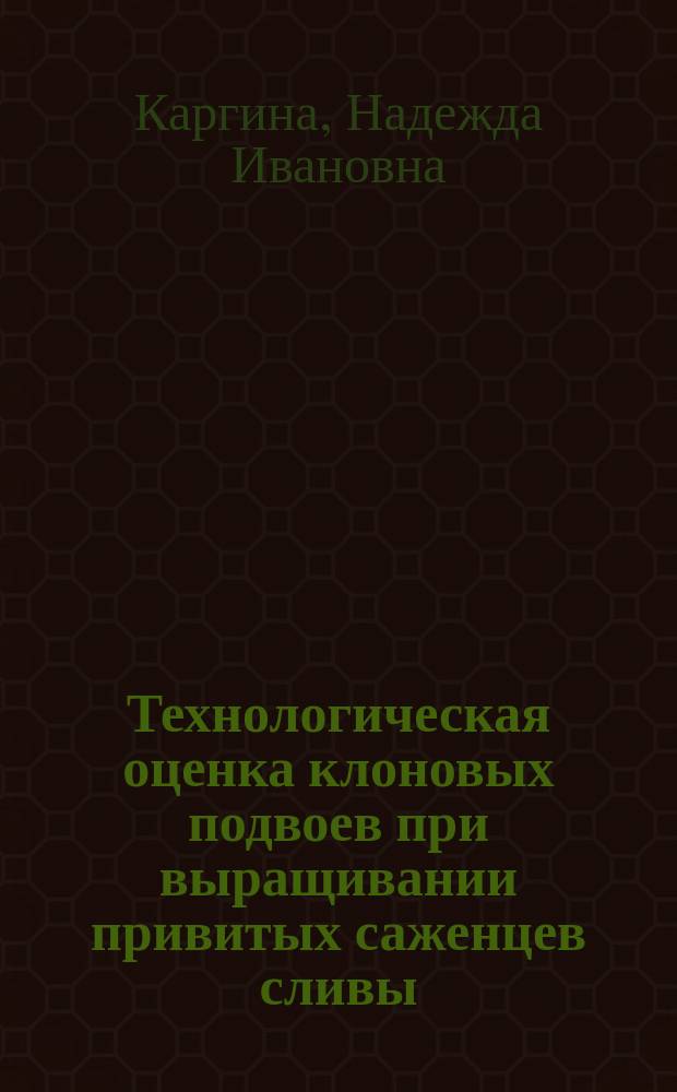 Технологическая оценка клоновых подвоев при выращивании привитых саженцев сливы : Автореф. дис. на соиск. учен. степ. канд. с.-х. наук : (06.01.07)