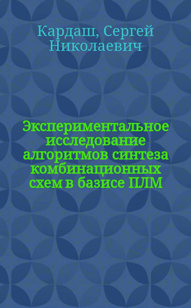 Экспериментальное исследование алгоритмов синтеза комбинационных схем в базисе ПЛМ