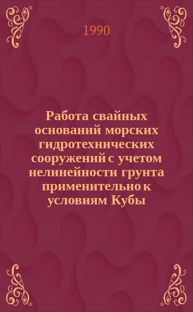 Работа свайных оснований морских гидротехнических сооружений с учетом нелинейности грунта применительно к условиям Кубы : Автореф. дис. на соиск. учен. степ. канд. техн. наук : (05.23.07)