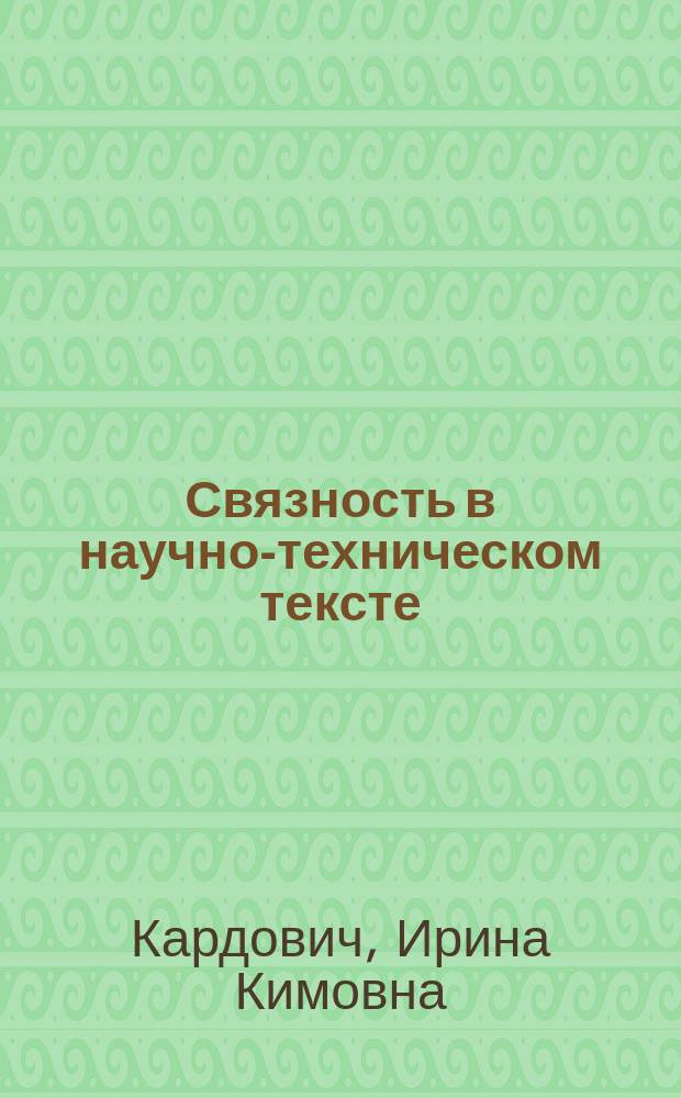 Связность в научно-техническом тексте : Автореф. дис. на соиск. учен. степ. канд. филол. наук : (10.02.04)