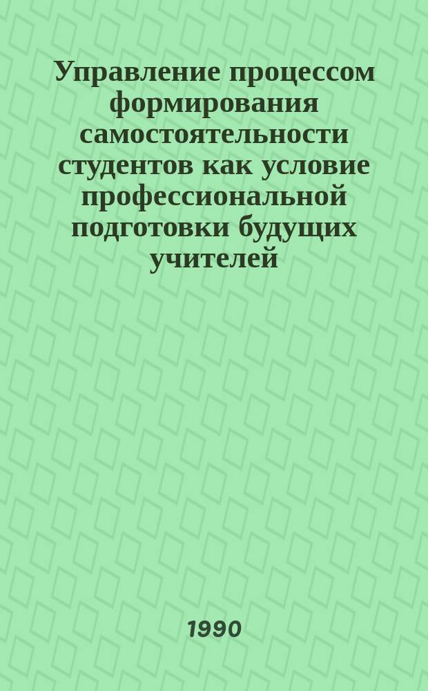 Управление процессом формирования самостоятельности студентов как условие профессиональной подготовки будущих учителей : (При изуч. черчения с основами машиноведения) : Автореф. дис. на соиск. учен. степ. канд. пед. наук : (13.00.02)