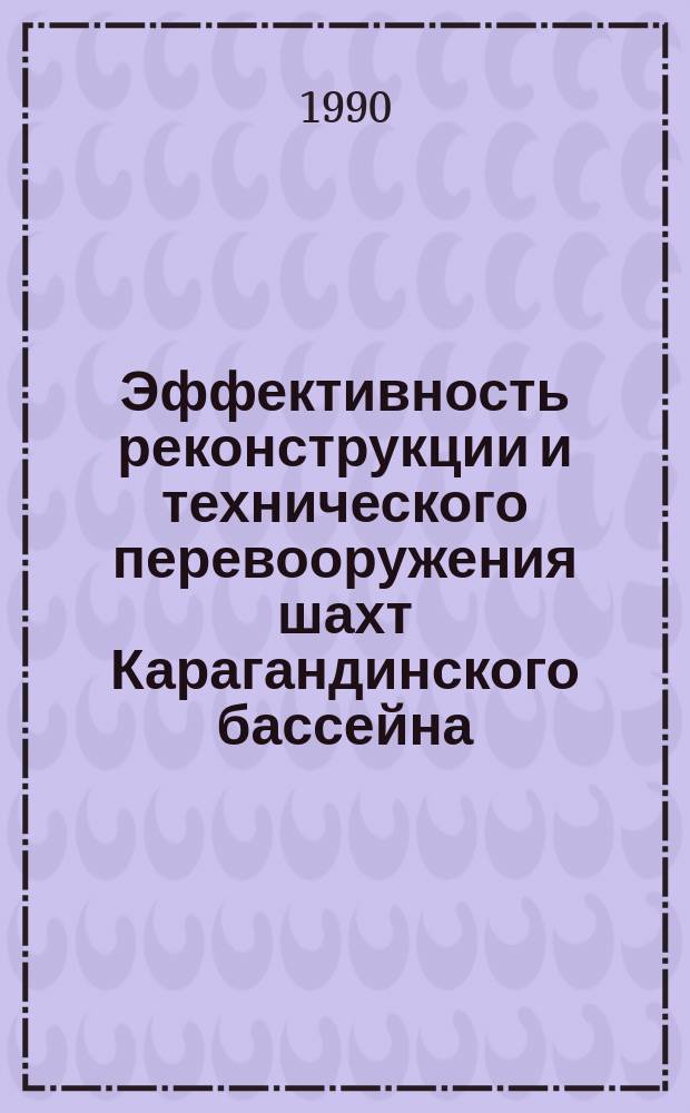 Эффективность реконструкции и технического перевооружения шахт Карагандинского бассейна : Аналит. обзор