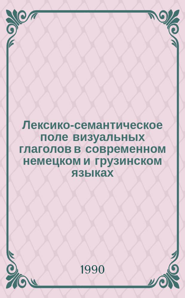Лексико-семантическое поле визуальных глаголов в современном немецком и грузинском языках : Автореф. дис. на соиск. учен. степ. канд. филол. наук : (10.02.19)