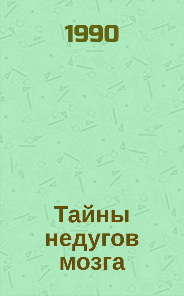 Тайны недугов мозга