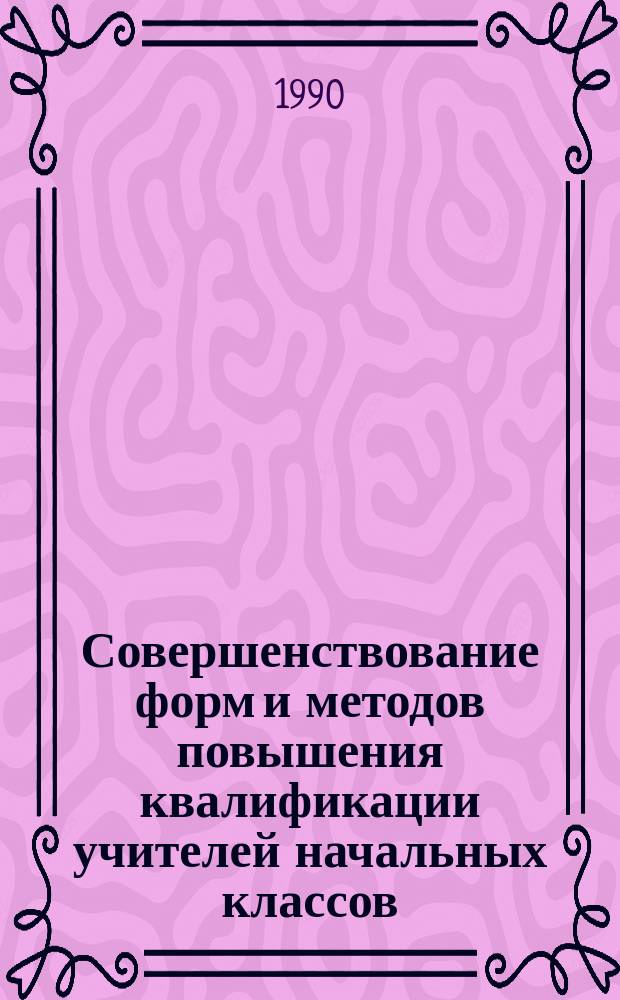 Совершенствование форм и методов повышения квалификации учителей начальных классов : Автореф. дис. на соиск. учен. степ. канд. пед. наук : (13.00.01)