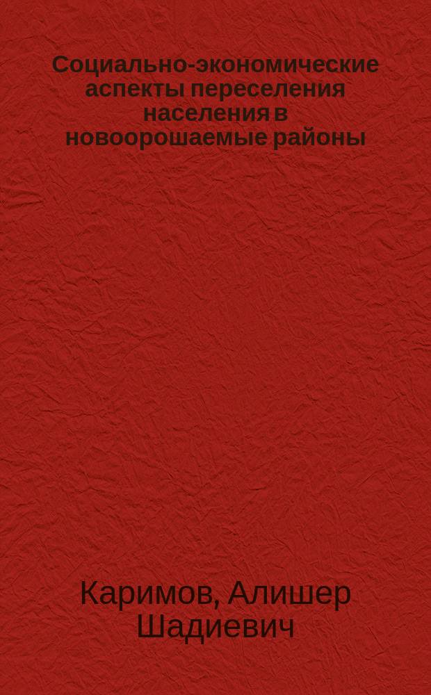 Социально-экономические аспекты переселения населения в новоорошаемые районы : (На прим. Каршин. степи) : Автореф. дис. на соиск. учен. степ. канд. экон. наук : (08.00.07)