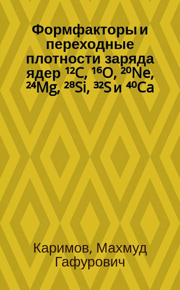 Формфакторы и переходные плотности заряда ядер &sup1;&sup2;C, &sup1;⁶O, &sup2;⁰Ne, &sup2;⁴Mg, &sup2;⁸Si, &sup3;&sup2;S и ⁴⁰Ca : Автореф. дис. на соиск. учен. степ. канд. физ.-мат. наук : (01.04.16)