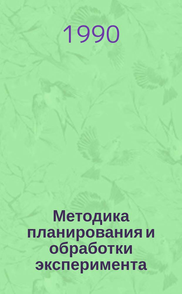 Методика планирования и обработки эксперимента : Учеб. пособие по дисциплине "Методы науч. исслед." для студентов спец. 09.06