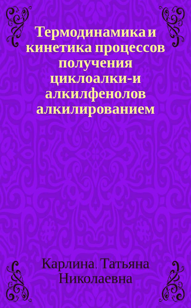 Термодинамика и кинетика процессов получения циклоалкил- и алкилфенолов алкилированием : Автореф. дис. на соиск. учен. степ. канд. хим. наук : (05.17.04)