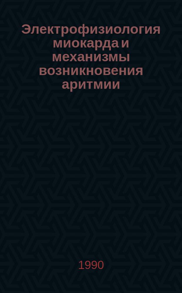 Электрофизиология миокарда и механизмы возникновения аритмии : Учеб. пособие
