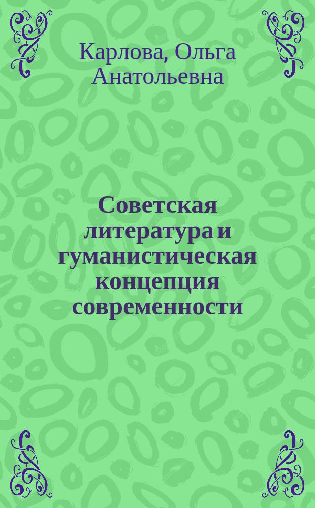 Советская литература и гуманистическая концепция современности : Автореф. дис. на соиск. учен. степ. канд. филол. наук : (10.01.02)