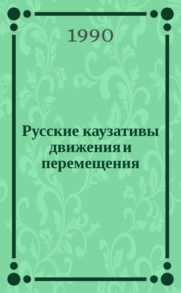 Русские каузативы движения и перемещения : (Смысловой анализ) : Автореф. дис. на соиск. учен. степ. канд. филол. наук : (10.02.01)