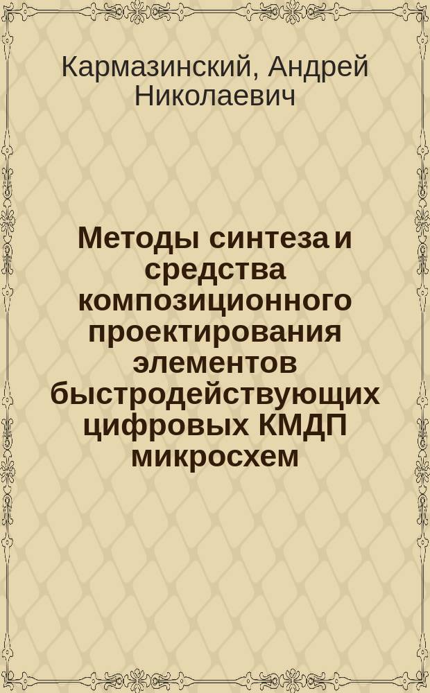 Методы синтеза и средства композиционного проектирования элементов быстродействующих цифровых КМДП микросхем : Автореф. дис. на соиск. учен. степ. д. т. н