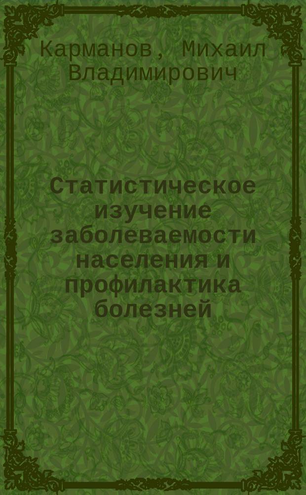 Статистическое изучение заболеваемости населения и профилактика болезней : Текст лекций для студентов спец. 1736