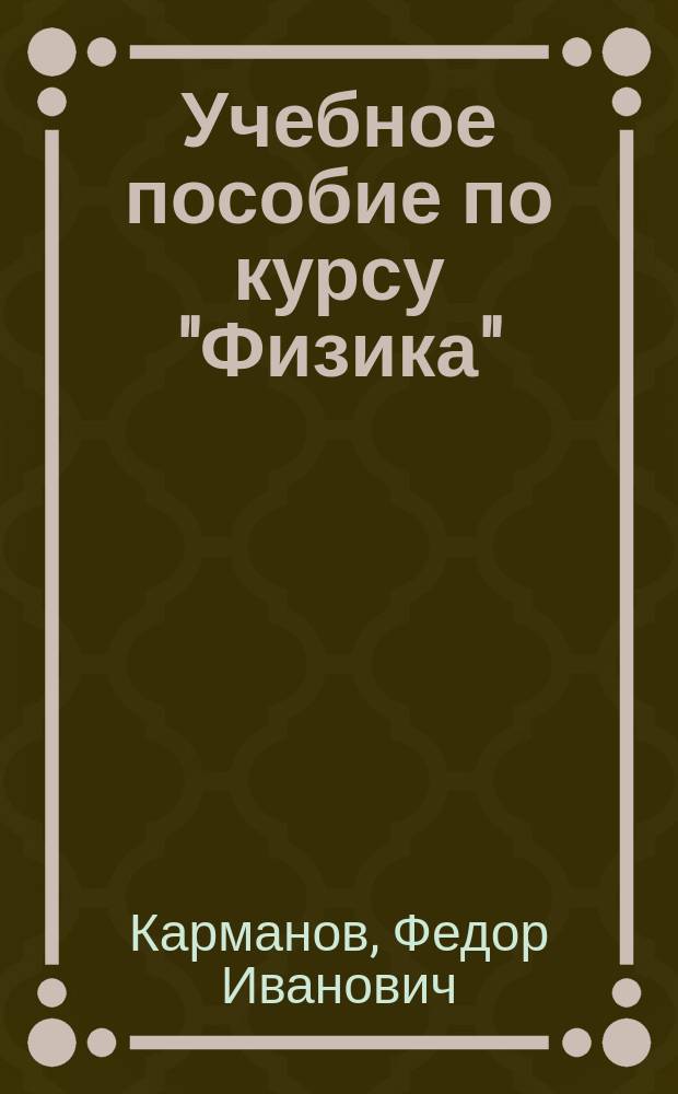 Учебное пособие по курсу "Физика" : Для учащихся физ.-техн. шк. и слушателей подгот. фак. : (Разд. "Электростатика", "Законы постоян. тока", "Магнетизм")