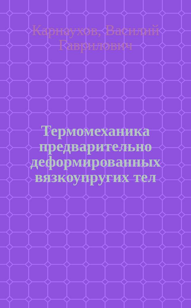 Термомеханика предварительно деформированных вязкоупругих тел