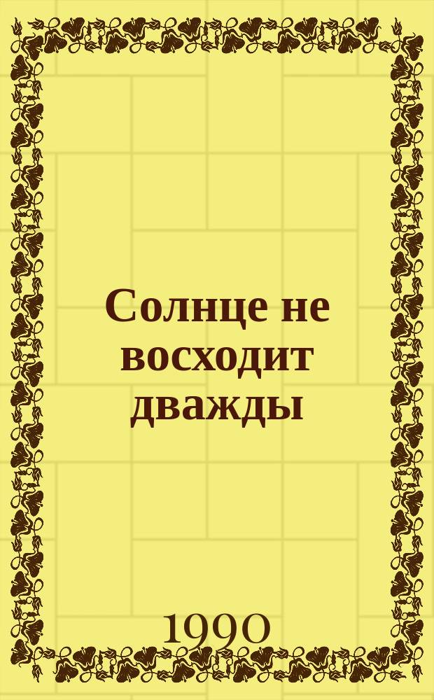 Солнце не восходит дважды : О социал. и нравств. причинах негатив. явлений