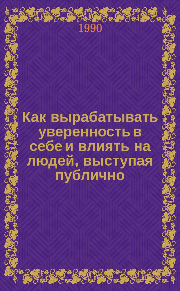Как вырабатывать уверенность в себе и влиять на людей, выступая публично; Как перестать беспокоиться и начать жить: Пер. с англ. / Сост. Хасхачих М.И.; Общ. ред. и предисл. Зинченко В.П., Жукова Ю.М