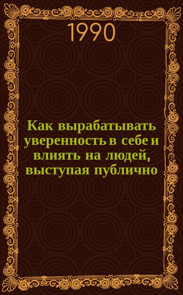 Как вырабатывать уверенность в себе и влиять на людей, выступая публично