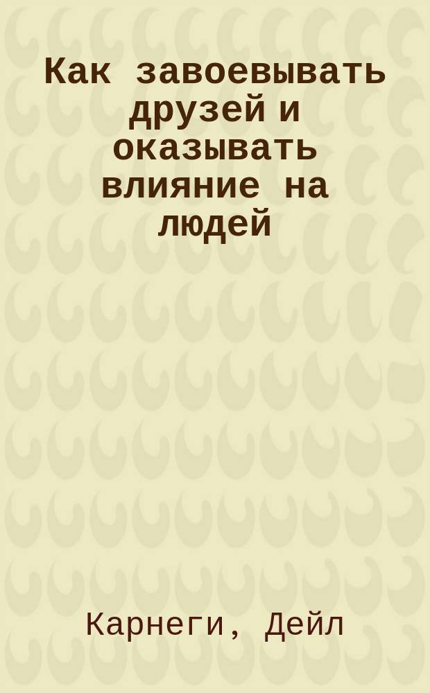 Как завоевывать друзей и оказывать влияние на людей; Как вырабатывать уверенность в себе и влиять на людей, выступая публично; Как перестать беспокоиться и начать жить: Пер. с англ. / Общ. ред. и предисл. Зинченко В.П., Жукова Ю.М.; Сост. Хасхачих М.И