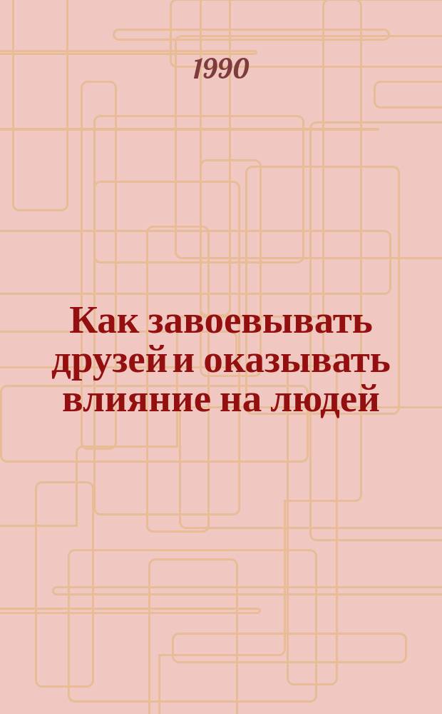 Как завоевывать друзей и оказывать влияние на людей; Как вырабатывать уверенность в себе и влиять на людей, выступая публично; Как перестать беспокоиться и начать жить: Пер. с англ. / Сост. Хасхачих М.И.; Общ. ред. и предисл. Зинченко В.П., Жукова Ю.М
