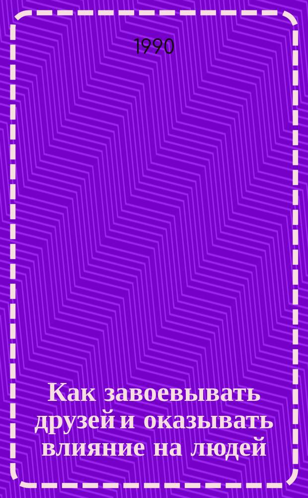 Как завоевывать друзей и оказывать влияние на людей; Как вырабатывать уверенность в себе и влиять на людей, выступая публично; Как перестать беспокоиться и начать жить: Пер. с англ. / Общ. ред. и предисл. Зинченко В.П., Жукова Ю.М.
