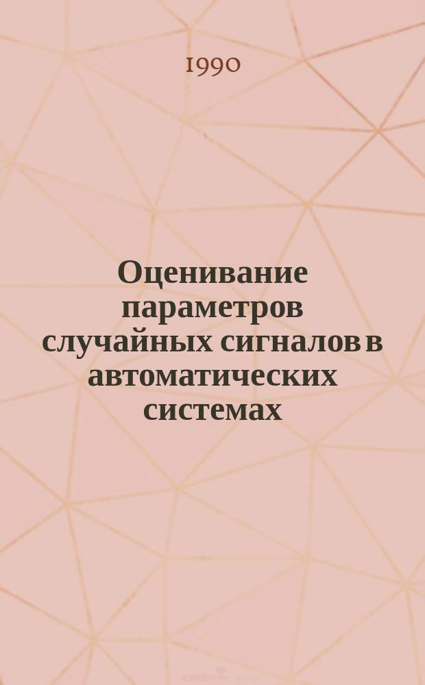 Оценивание параметров случайных сигналов в автоматических системах