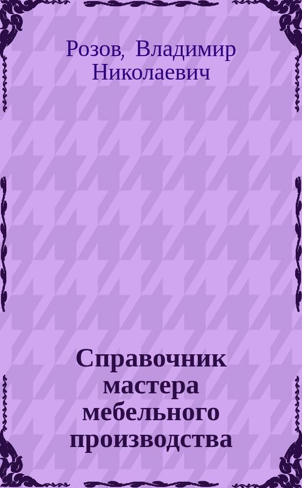Справочник мастера мебельного производства
