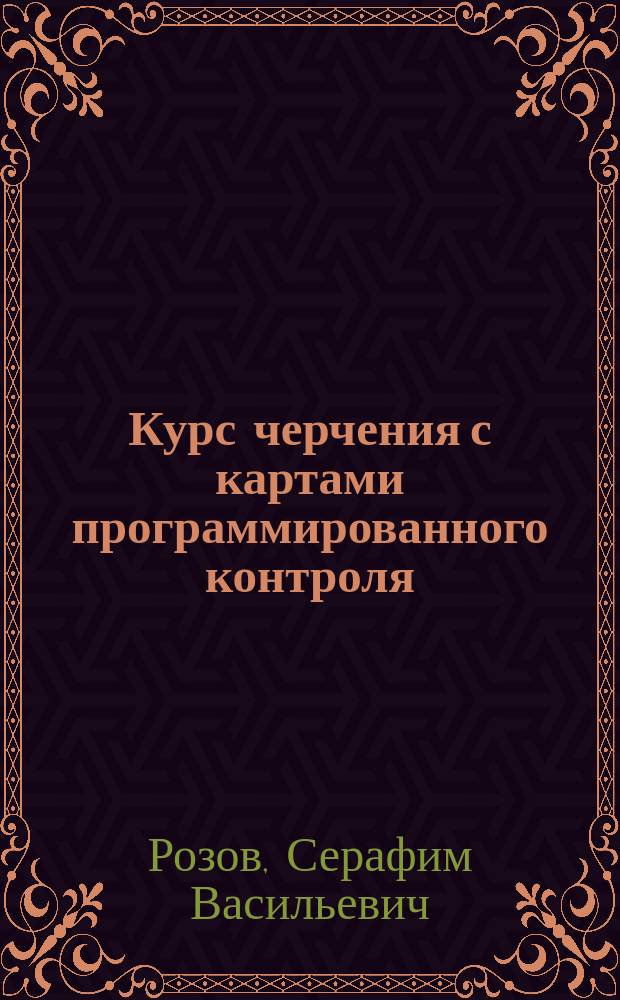 Курс черчения с картами программированного контроля : Учеб. пособие для сред. спец. учеб. заведений