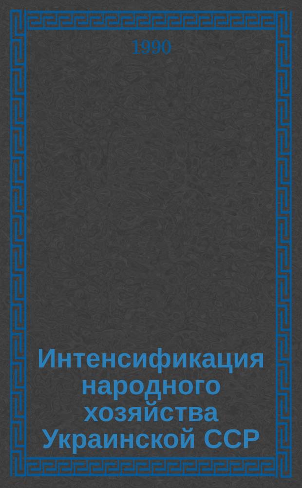 Интенсификация народного хозяйства Украинской ССР : Учеб. пособие