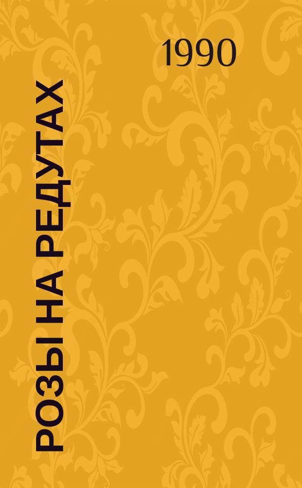 Розы на редутах : Сб. стихов и прозы рус. и болг. писателей
