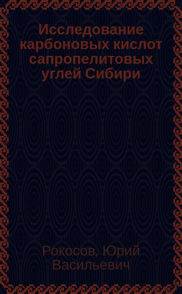 Исследование карбоновых кислот сапропелитовых углей Сибири : Автореф. дис. на соиск. учен. степ. к. х. н
