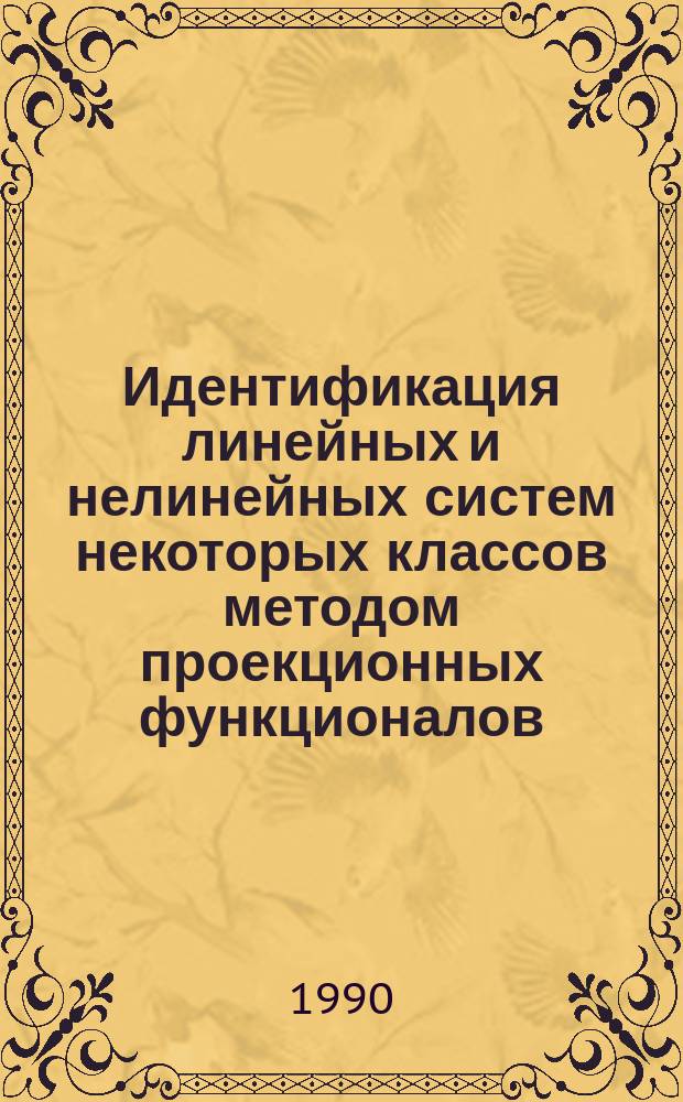 Идентификация линейных и нелинейных систем некоторых классов методом проекционных функционалов : Автореф. дис. на соиск. учен. степ. канд. физ.-мат. наук : (05.13.16)