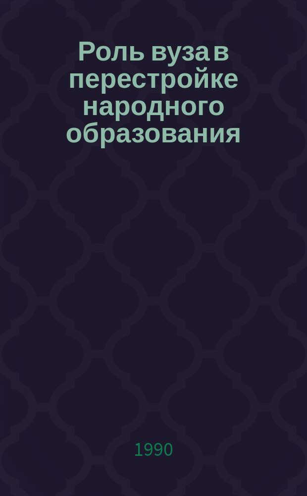 Роль вуза в перестройке народного образования : Тез. докл. конф