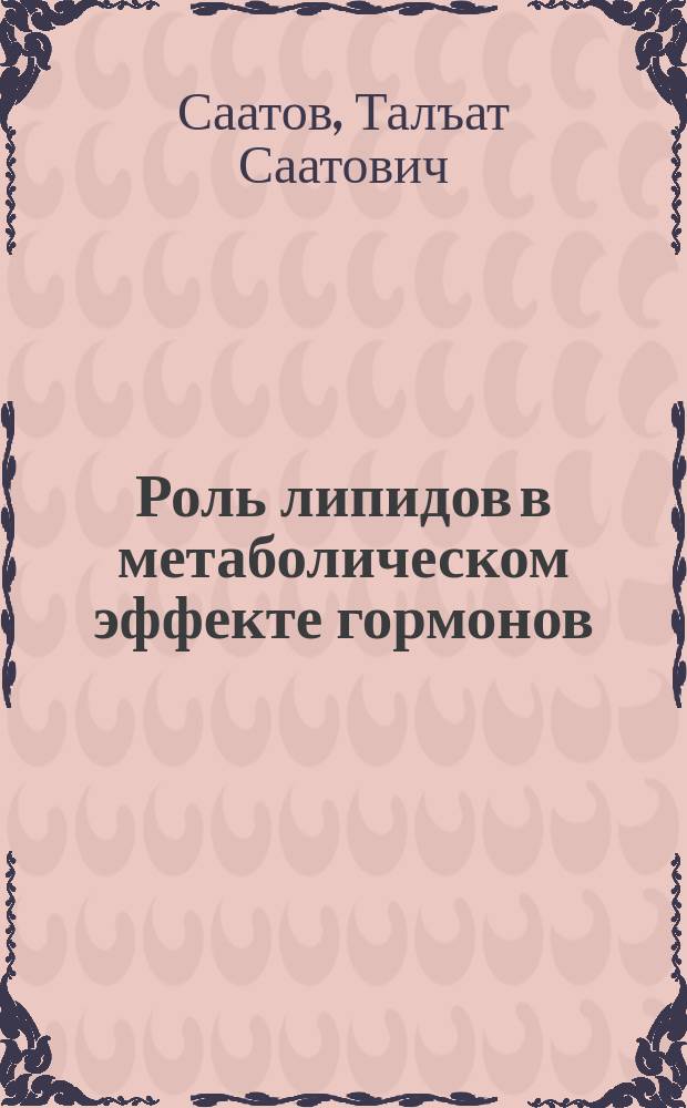 Роль липидов в метаболическом эффекте гормонов