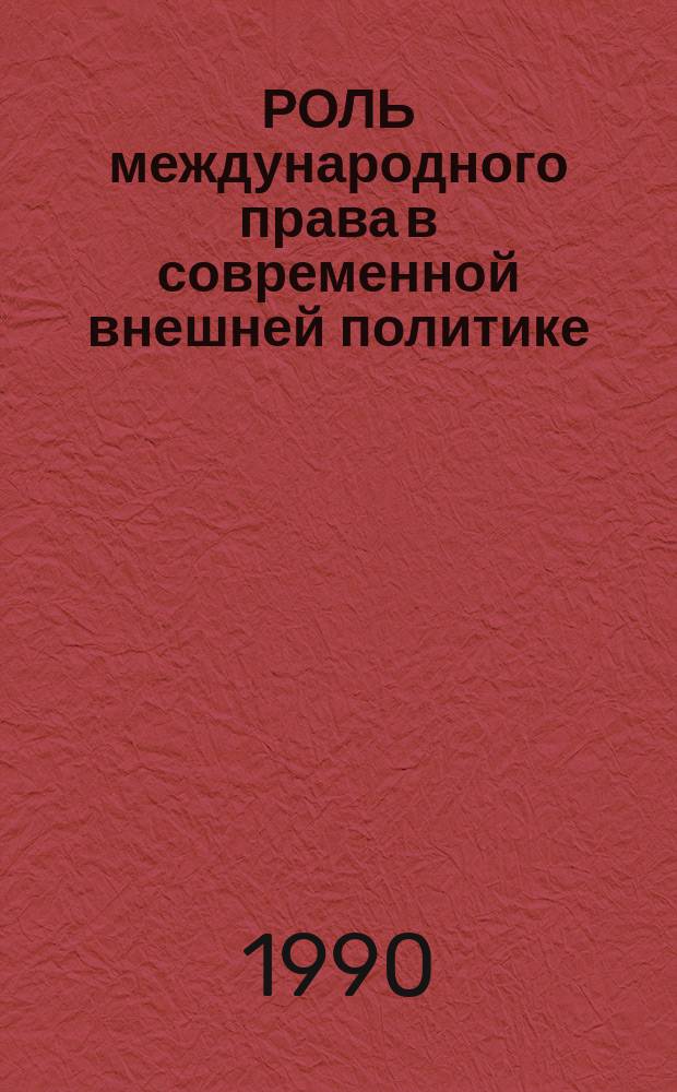 РОЛЬ международного права в современной внешней политике : Сб. науч. тр