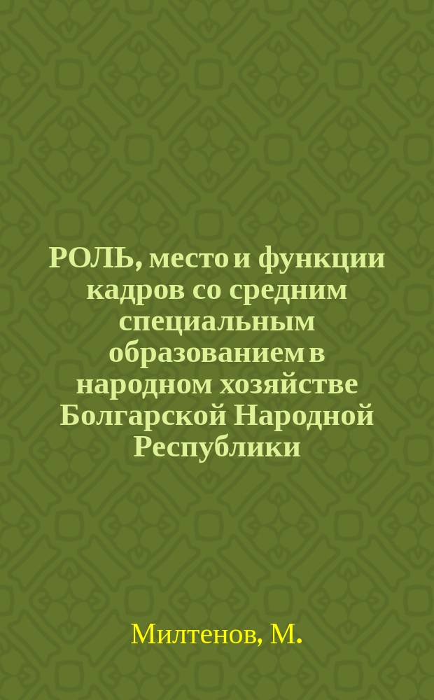 РОЛЬ, место и функции кадров со средним специальным образованием в народном хозяйстве Болгарской Народной Республики