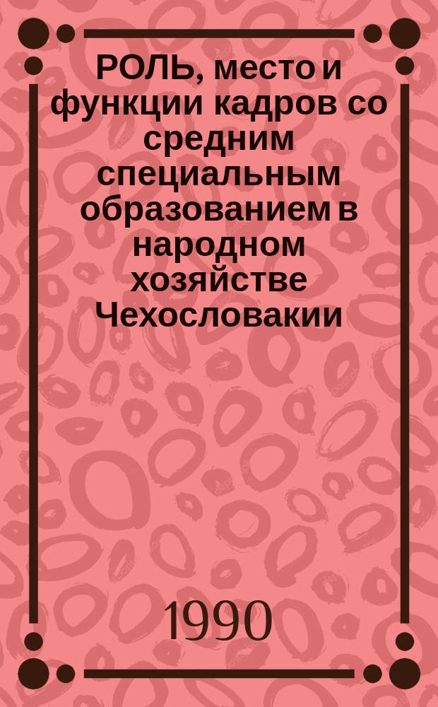 РОЛЬ, место и функции кадров со средним специальным образованием в народном хозяйстве Чехословакии