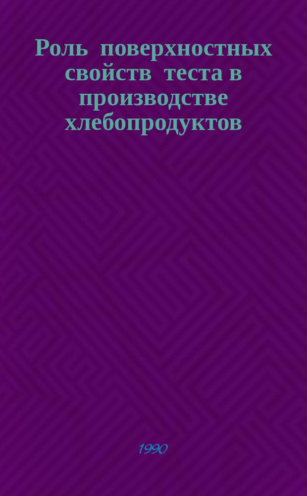 Роль поверхностных свойств теста в производстве хлебопродуктов