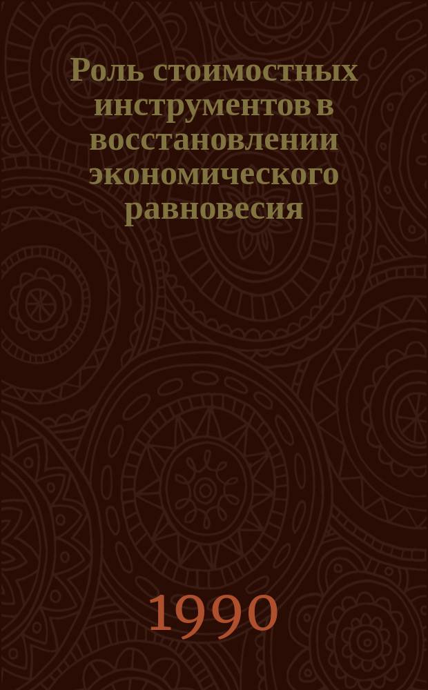 Роль стоимостных инструментов в восстановлении экономического равновесия