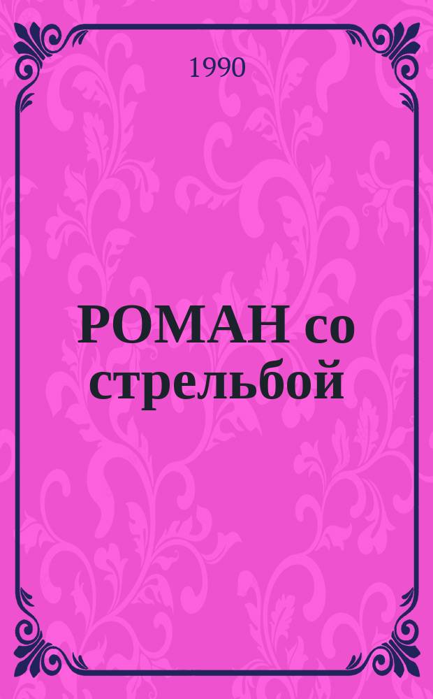 РОМАН со стрельбой : Сб.
