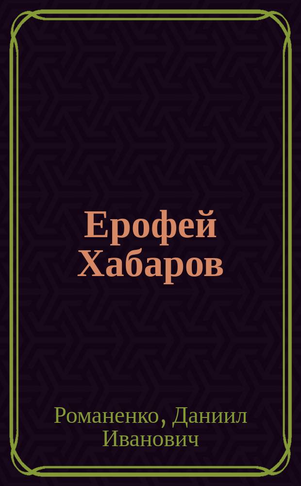 Ерофей Хабаров : Роман