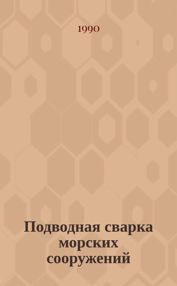 Подводная сварка морских сооружений