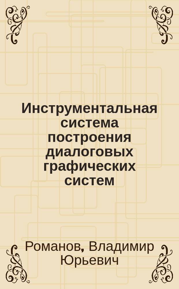Инструментальная система построения диалоговых графических систем : Автореф. дис. на соиск. учен. степ. канд. физ.-мат. наук : (05.13.11)