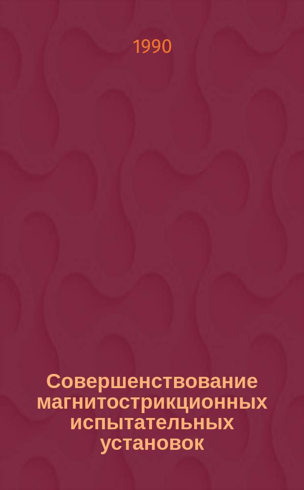 Совершенствование магнитострикционных испытательных установок : Автореф. дис. на соиск. учен. степ. канд. техн. наук : (01.02.06)