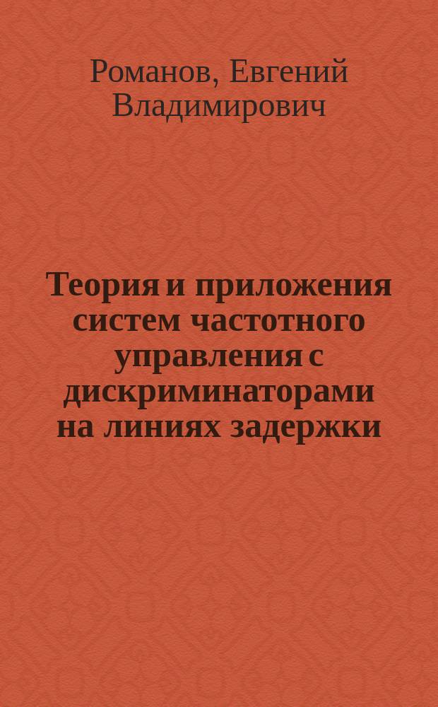 Теория и приложения систем частотного управления с дискриминаторами на линиях задержки : Автореф. дис. на соиск. учен. степ. канд. техн. наук : (05.12.01)