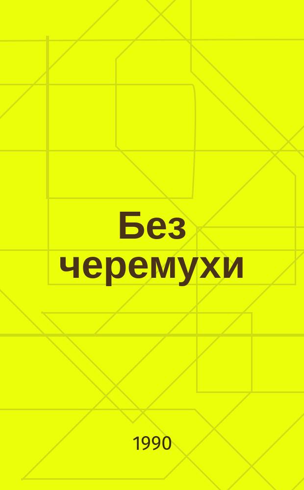Без черемухи : Повесть. Рассказы